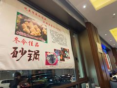 -五芳齋(云南南路店)