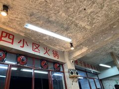 -四小区火锅·巷子里的重庆火锅(花照壁店)