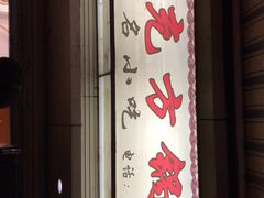 门面-何小欢·南充方锅盔