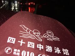 -四十四中游泳馆