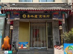 -真地道京味府·鲜橙烤鸭·北京菜(朝阳公园·甜水园店)