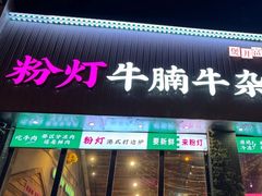 -粉灯牛腩牛杂煲·鸡煲(双井店)
