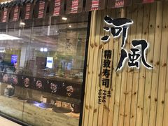 -河风精致寿司(尼盛店)