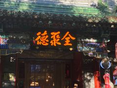 -全聚德(前门店)