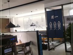 大堂-YUOZUO渝作·川渝冒肚(崂山店)
