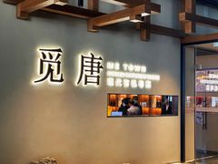 -觅唐MITONG(鸟巢店)
