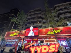 -冒椒火辣(奎星楼街店)
