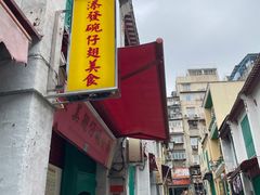 -添發碗仔翅美食