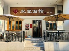 -永丰面馆(汉口路店)