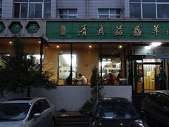 门面-清真·益鑫羊肉手抓馆(花园北街店)
