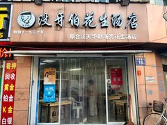 门面-没牙伯花生汤店(老药洲店)