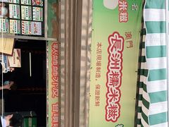 -澳门长洲糯米糍(柯打苏沙街店)