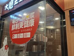 -永和大王(一口茶豆浆|花香豆更香·长寿路店)