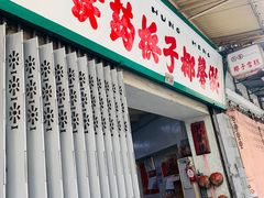 门面-洪馨椰子