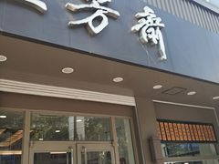 门面-五芳斋(中山大道总店)