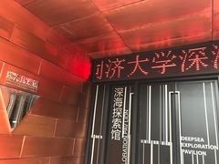 -同济大学四平路校区深海探索馆