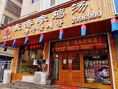 -长寿参鸡汤(朝韩风情街店)