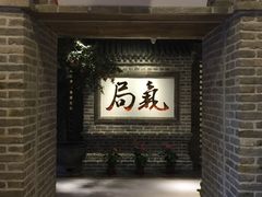 -局气 烤鸭·北京菜(光华路店)