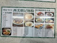 -西关明记肠粉(荔枝湾店)