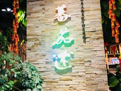 -蕃茄述·好汤自然来(江汉路店)