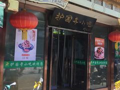 -护国寺小吃(护国寺总店)