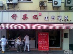 -舒蔡记生煎菜饭(云南中路店)