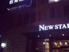 -纽斯桑拿会所(餐厅天山路店)