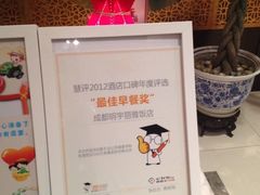 早餐奖-成都明宇丽雅饭店