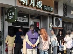 -明月楼·糕团店(三元坊店)