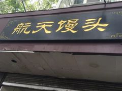 门面-航天馒头(瞻园路店)
