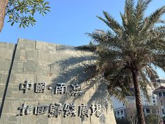 -青澳湾北回归线广场