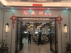 门面-點無缺茶楼·海鲜酒家(世博店)