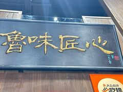 -魁盛居百年鲁菜馆(县西巷店)