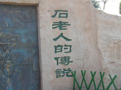 -石老人观光园