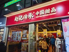 -赵记传承·中国甜品(福州总店)