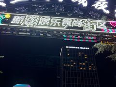 -大学城夜市