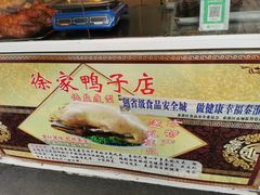 -徐家鸭子·非遗烤鸭(老门东店)