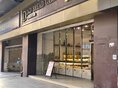 门面-顶东面包花园·生日蛋糕(太平店)