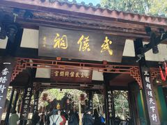 -成都武侯祠博物馆