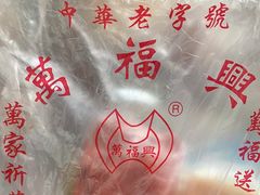 -万福兴(东中市店)