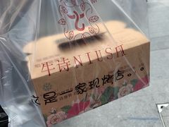 -牛诗诗现烤纯手工蛋糕(SM广场店)