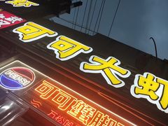-早酒肖汉老味拌面