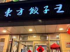 -东方饺子王(和平里店)