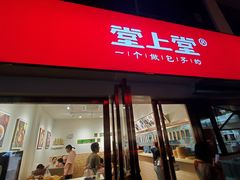 门面-堂上堂(益民街店)