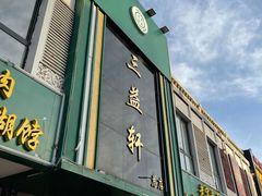 门面-三益轩(总店)