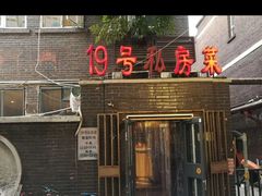 -19号私房菜(云南路店)