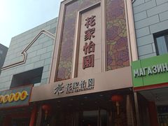 -花家怡园