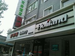 门面-好利来(北新桥店)