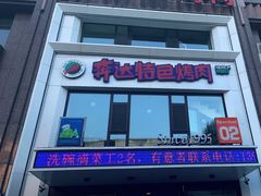 门面-奔达特色烤牛肉(临河街店)