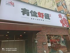 -有位虾匠·香辣蟹·小龙虾(李村店)